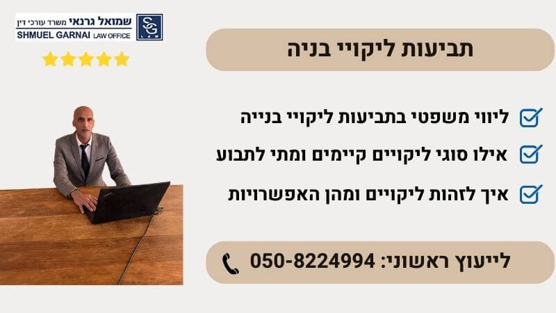 תביעות ליקויי בניה עורך דין שמואל גרנאי ליווי משפטי