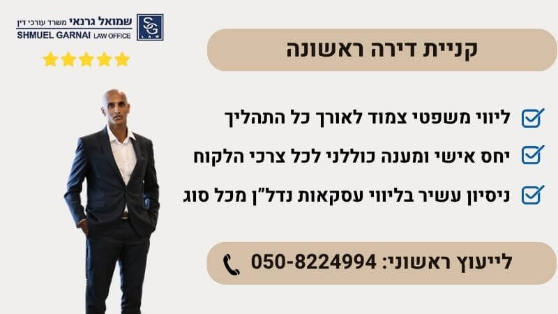 עורך דין קניית דירה ראשונה
