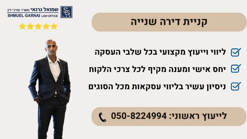 עורך דין קניית דירה שנייה